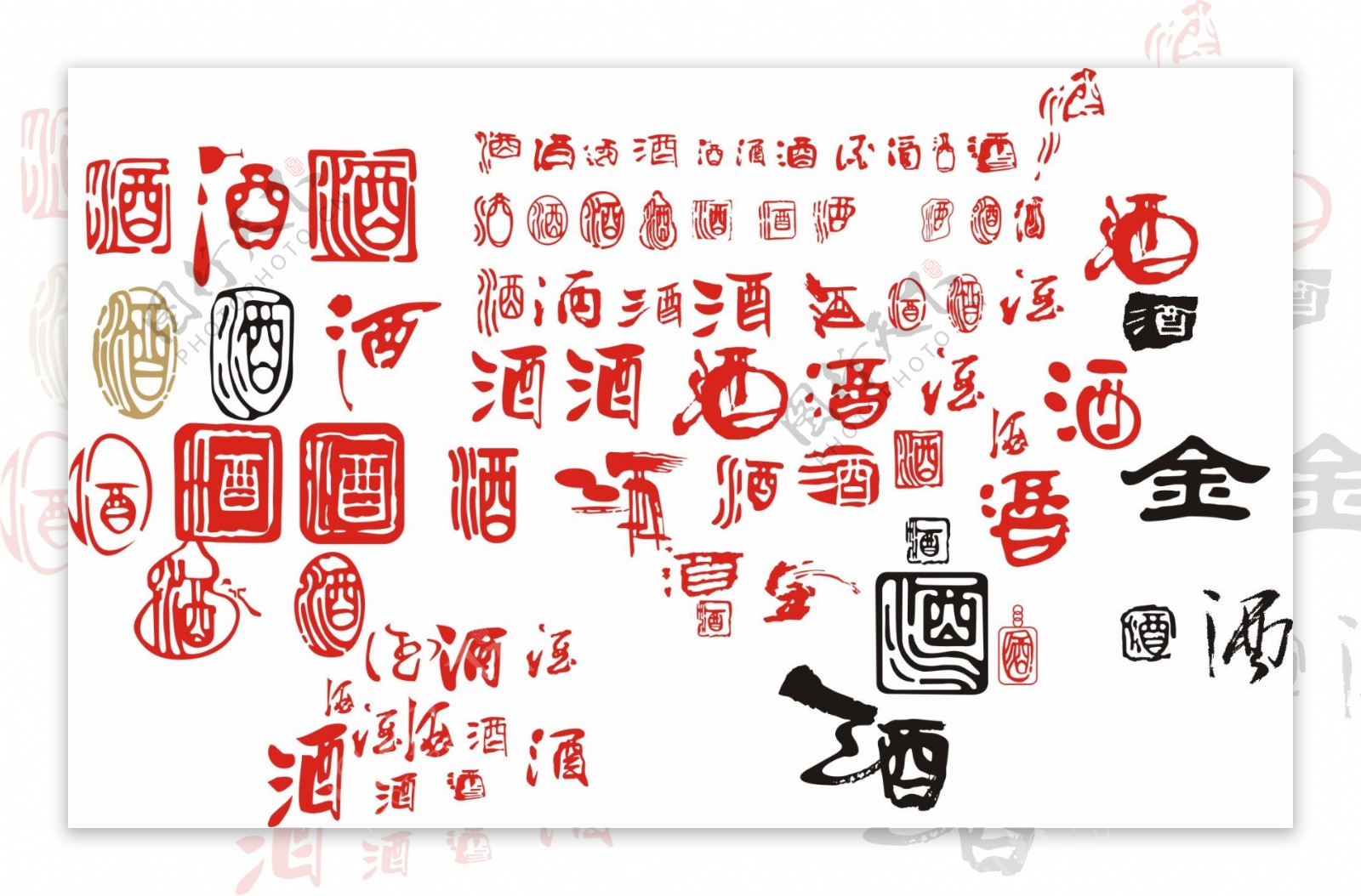 中国风酒文化字体设计矢量图