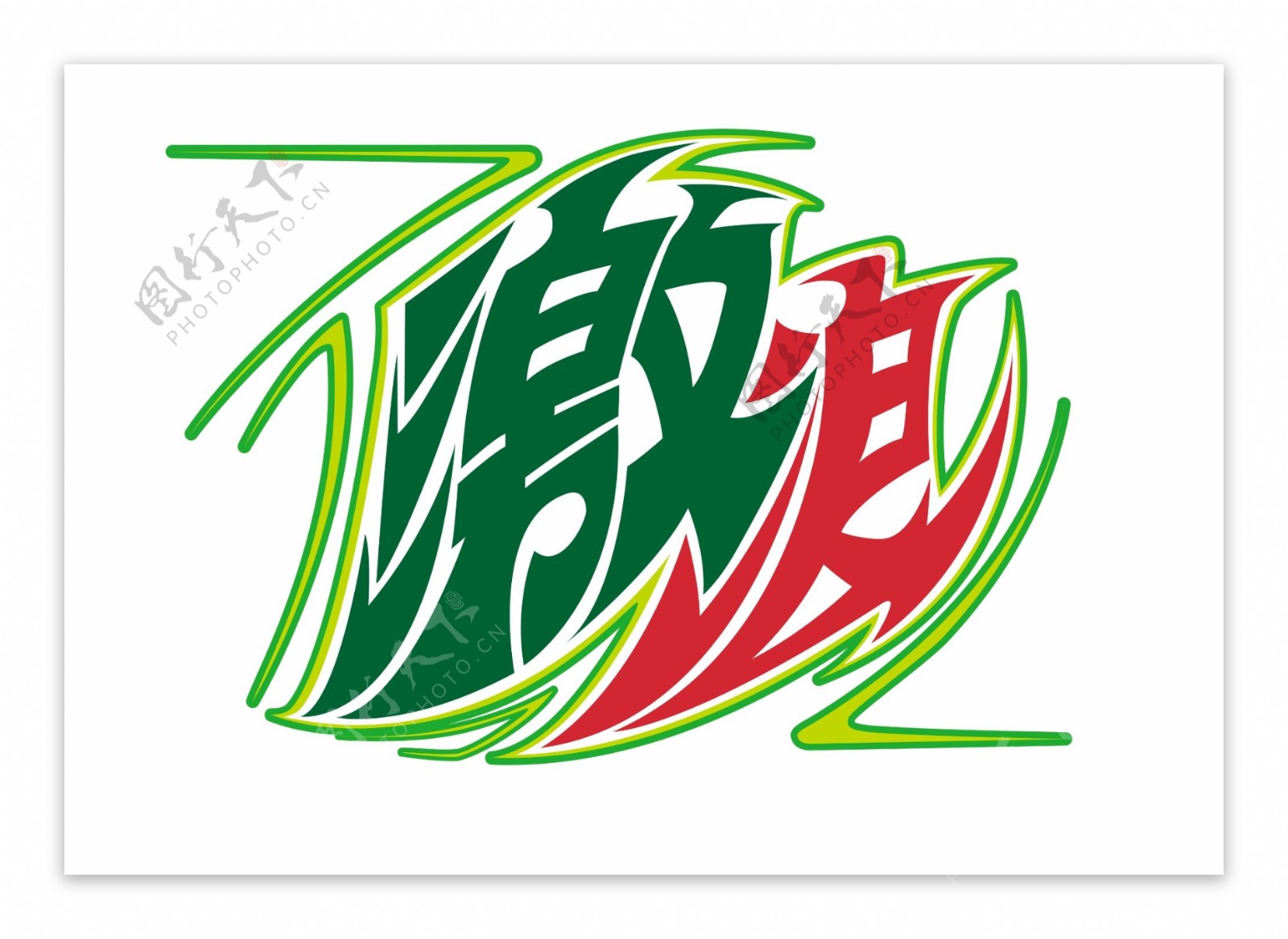激浪logo图片
