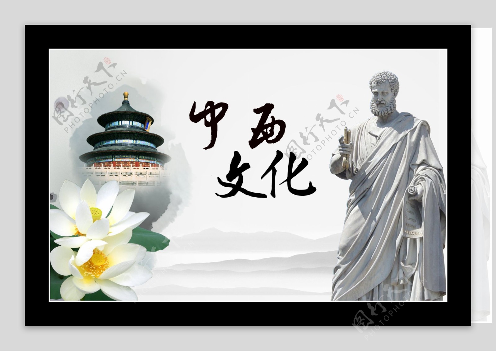 中西文化海报图片