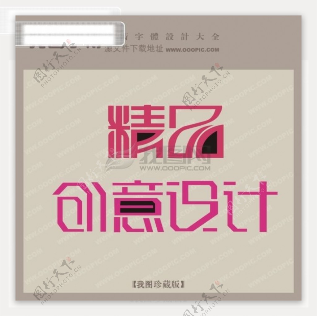 精品创意设计创意艺术字艺术字设计