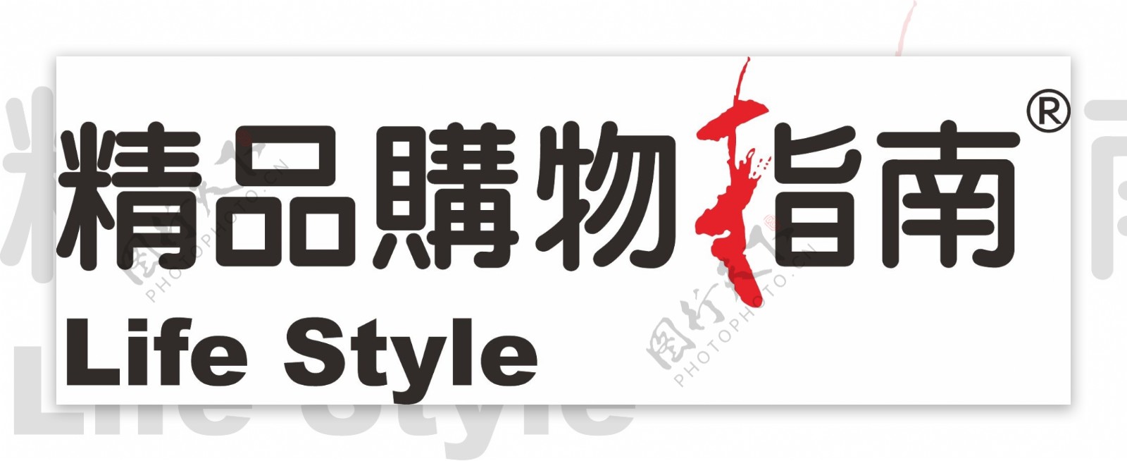 精品购物指南logo