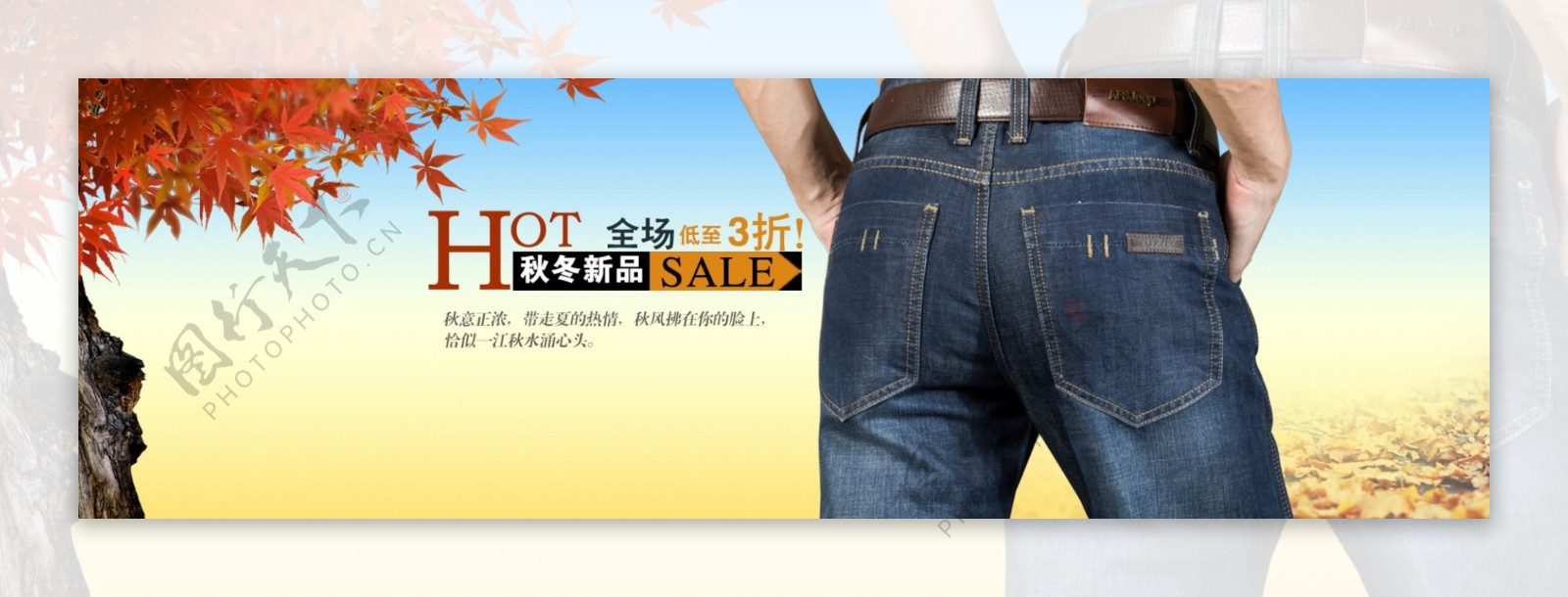 秋季牛仔裤热销广告