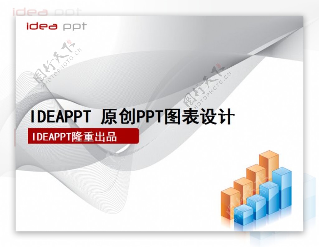 IDEA出品精品PPT图表素材