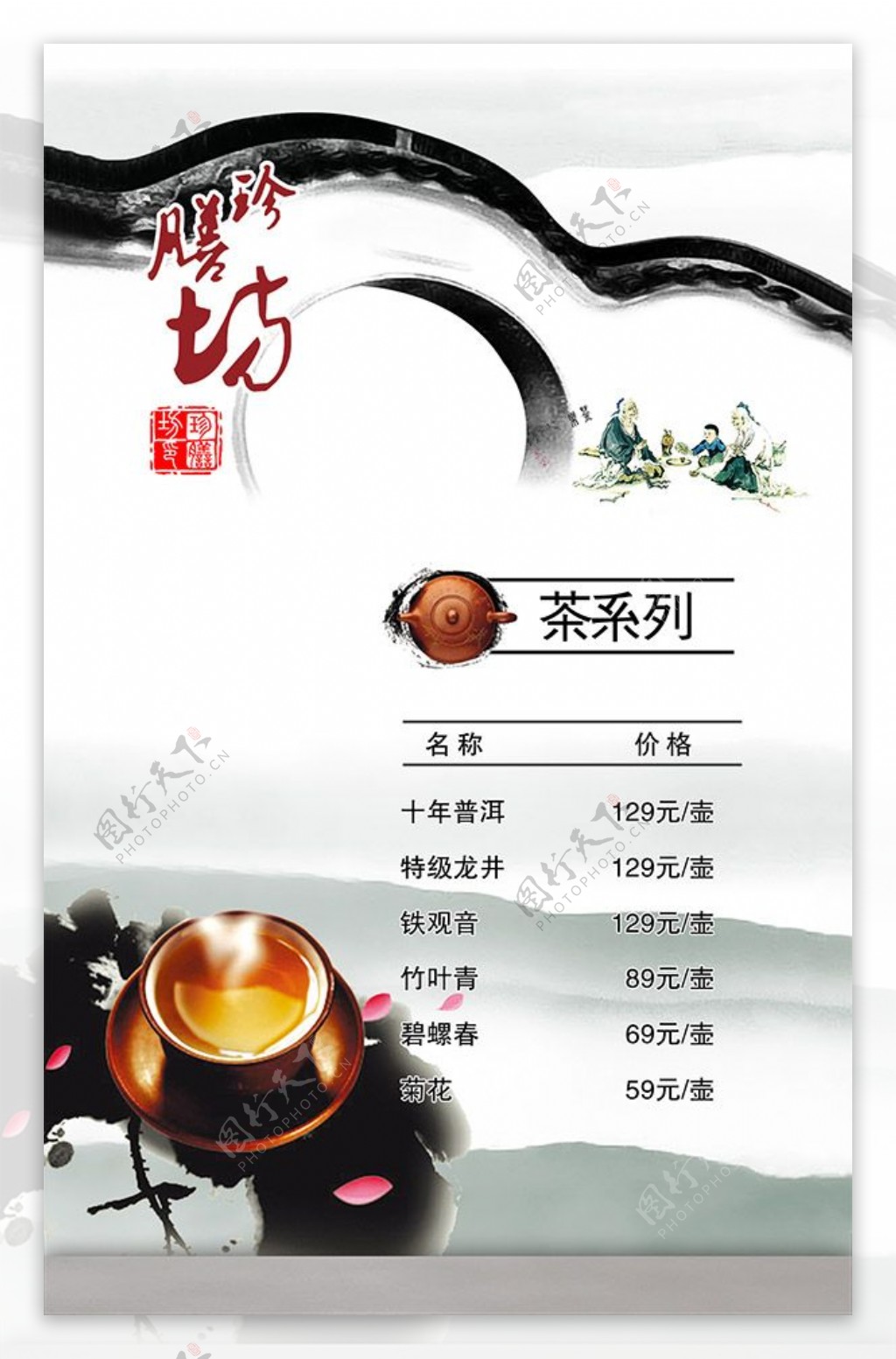 中国风茶菜单