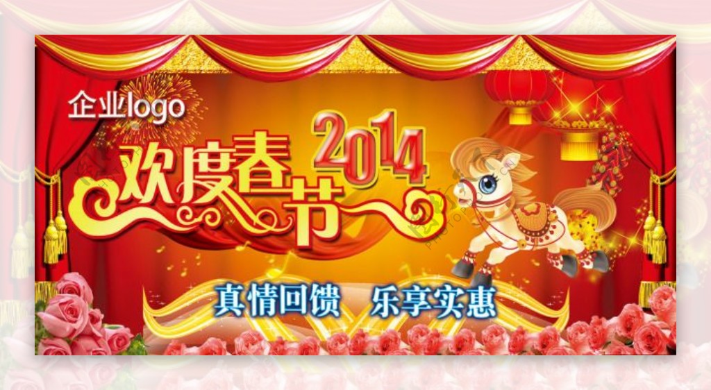 2014马年欢度春节喜庆装饰