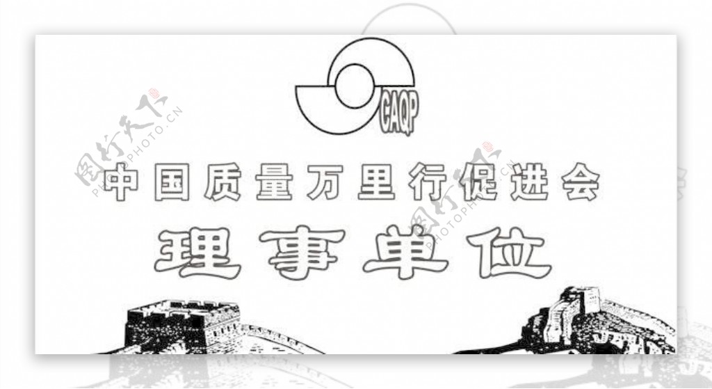 中国质量万里行促进会理事单位铭牌设计