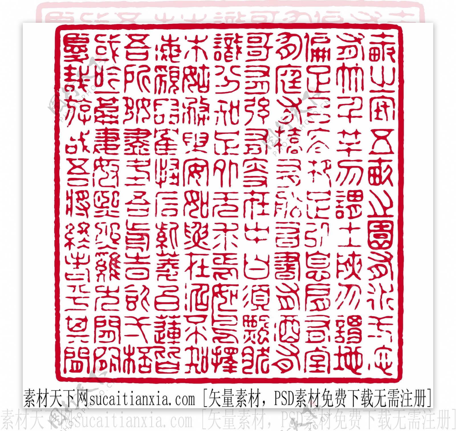 中国传统文字印章矢量图AI