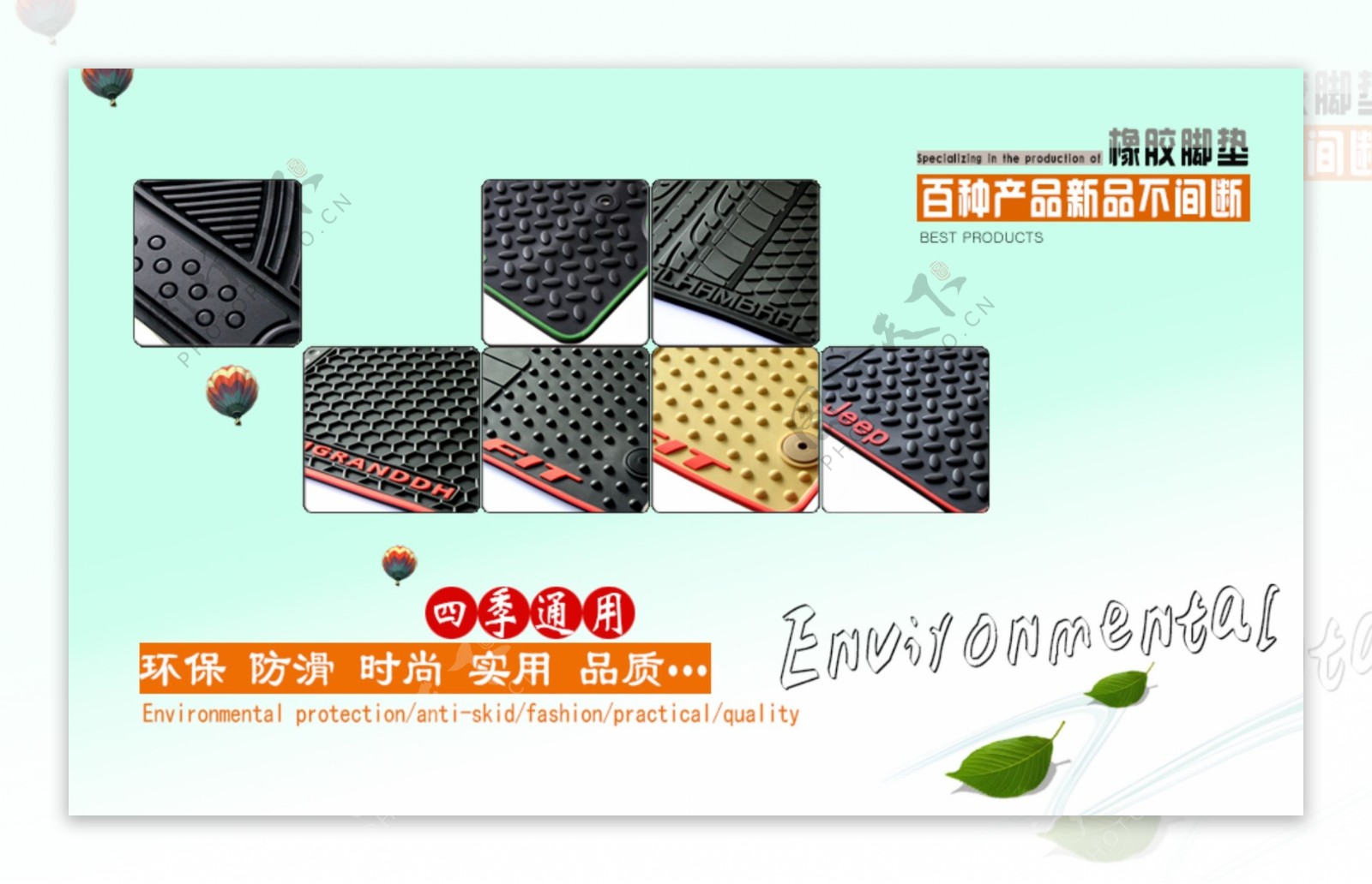 环保防滑各种样式的橡胶脚垫宣传海报