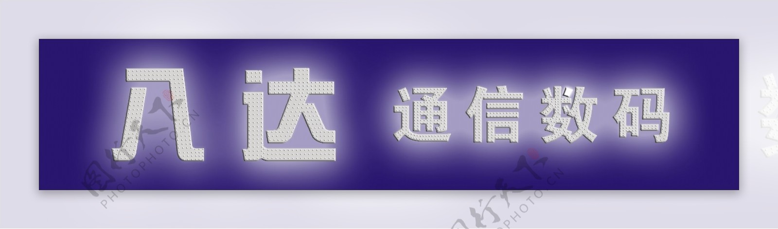 LED发光字2