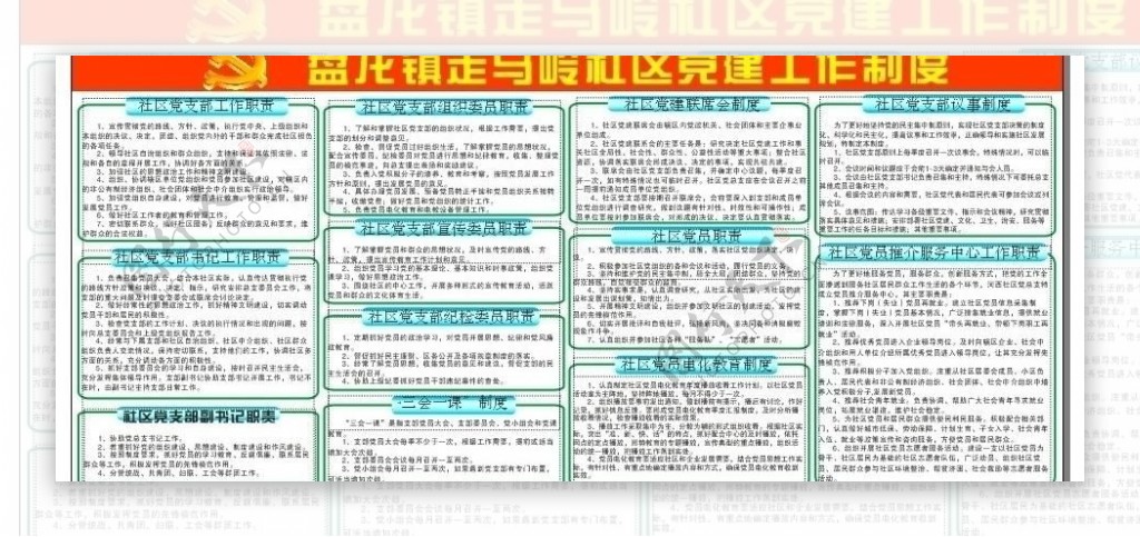 社区党建制度图片