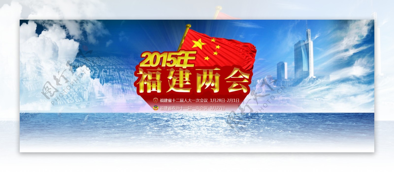 福建两会专题banner