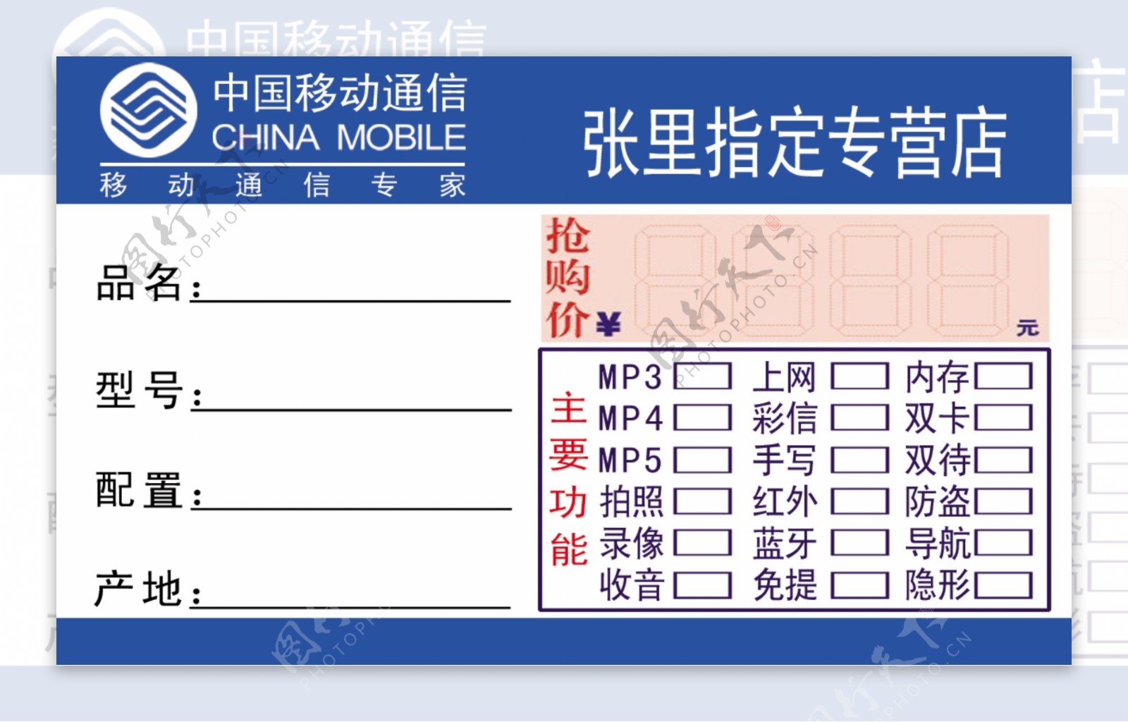 中国移动手机专卖标签图片