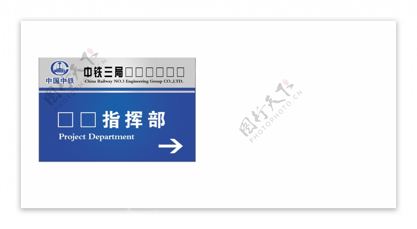 中铁三局横式指示牌图片