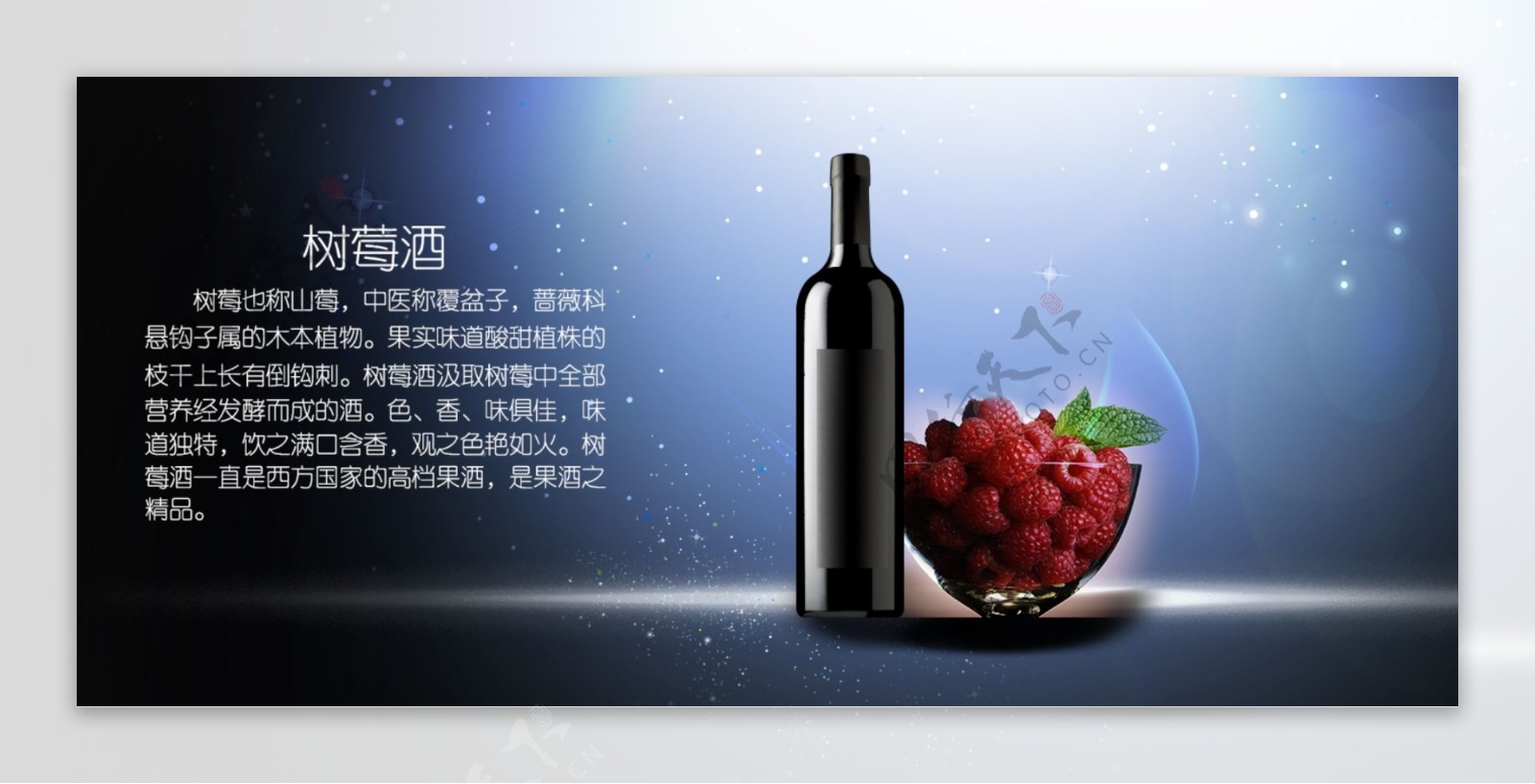 树莓酒