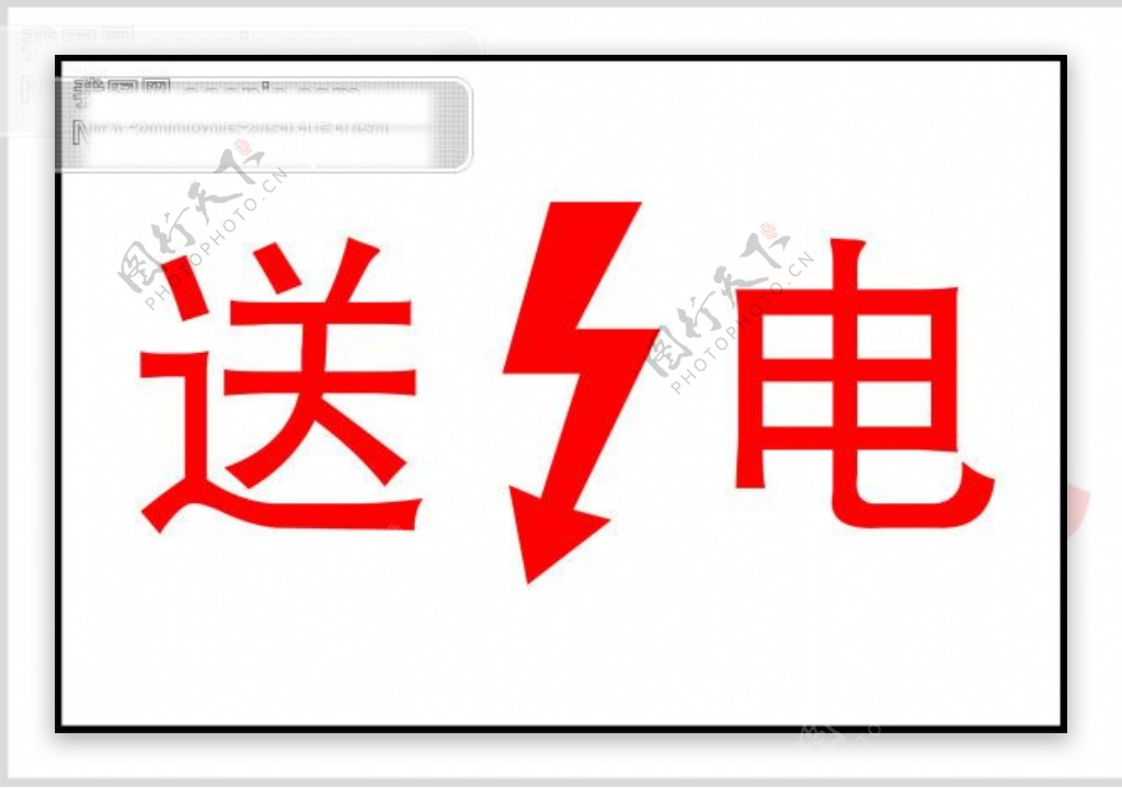 送电cdr电力消防标志