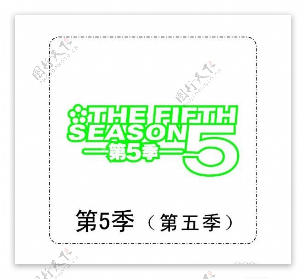 矢量第5季第五季标志