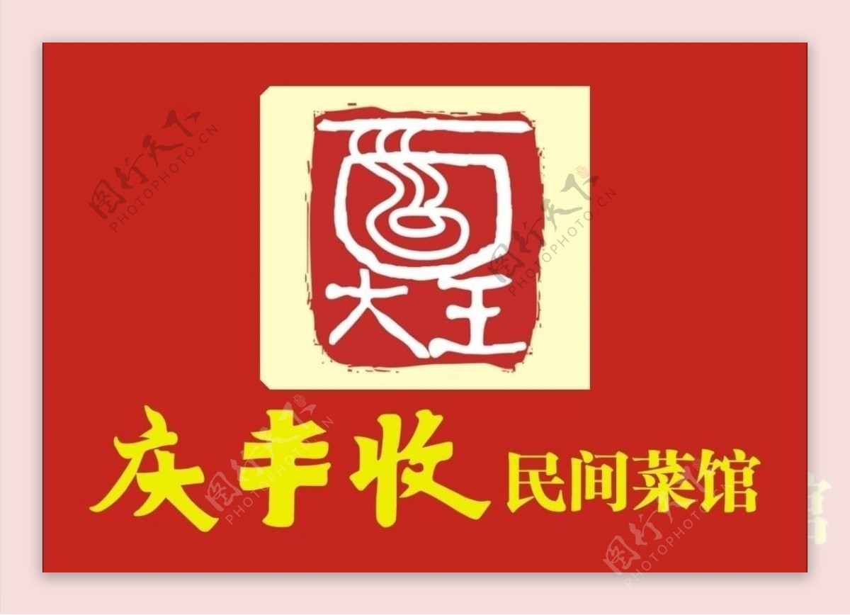 庆丰收民间菜馆logo图片