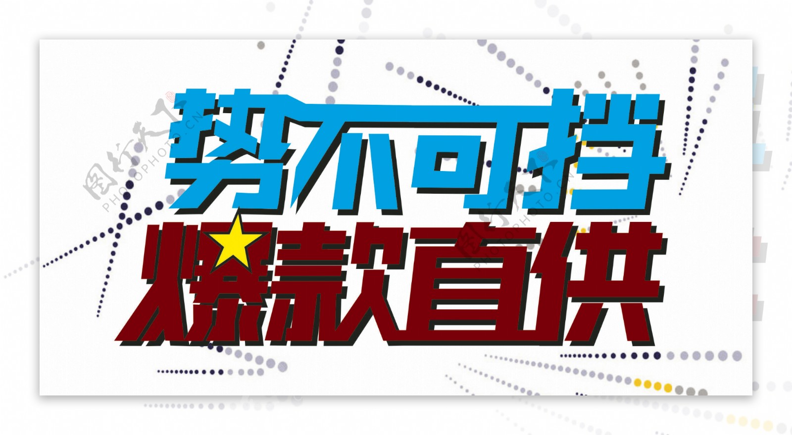 势不可挡爆款直供立体字海报传单PSD素材