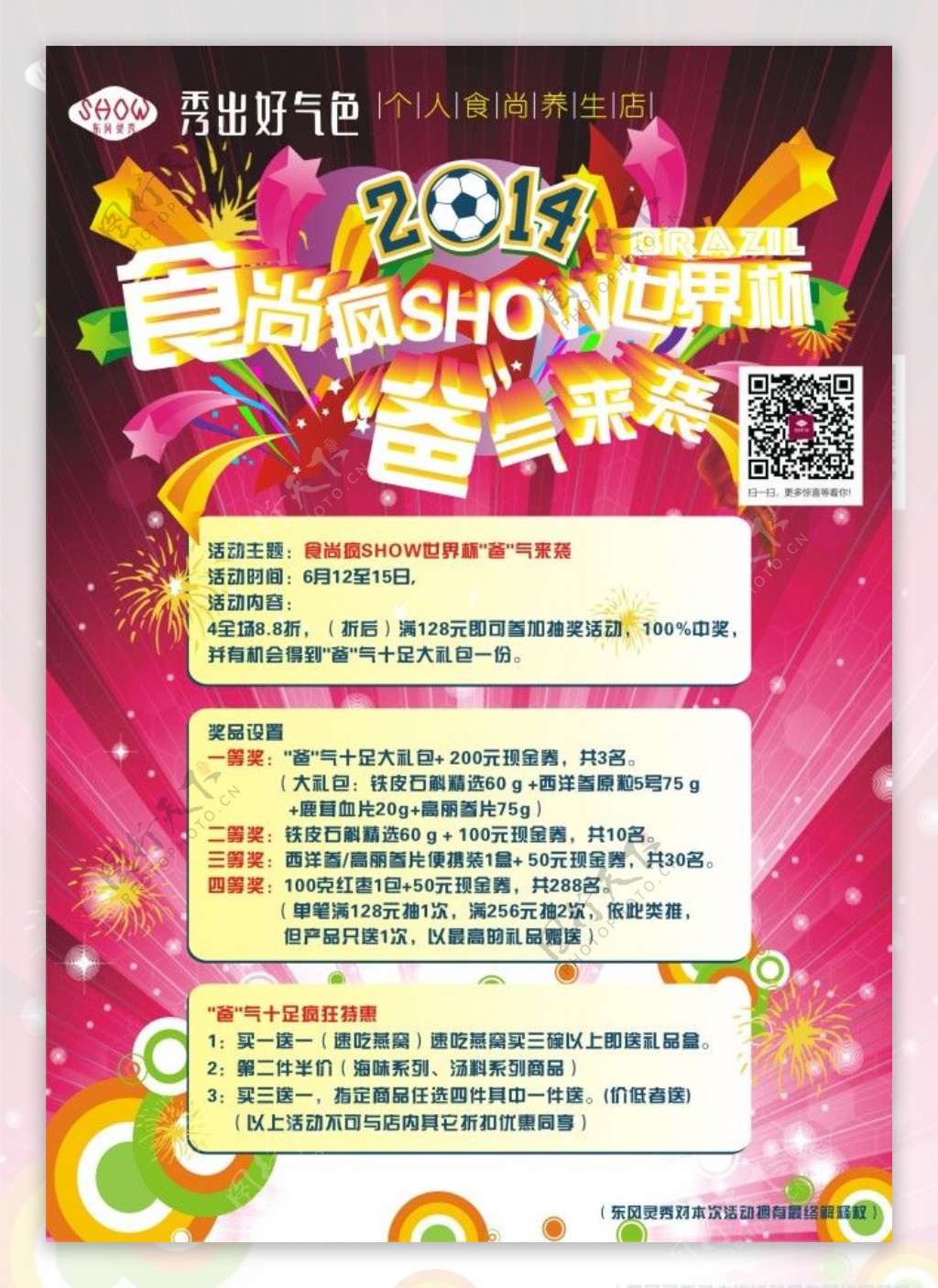 2014食尚疯SHOW世界杯爸气来袭