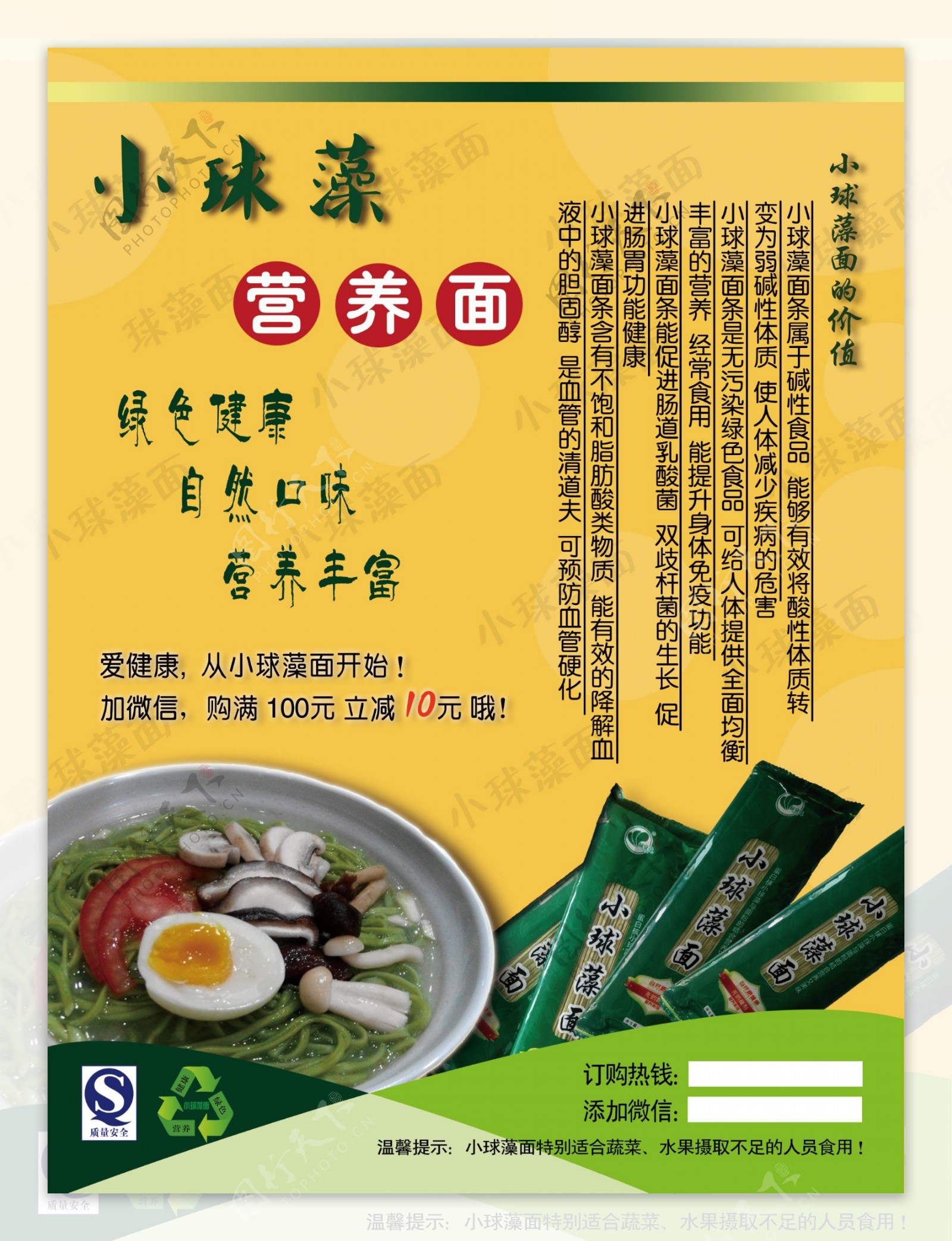 绿色健康食品小球藻面条宣传页