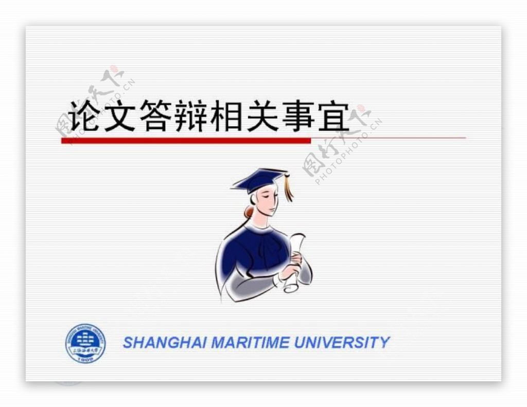 上海海事大学论文答辩流程PPT模板