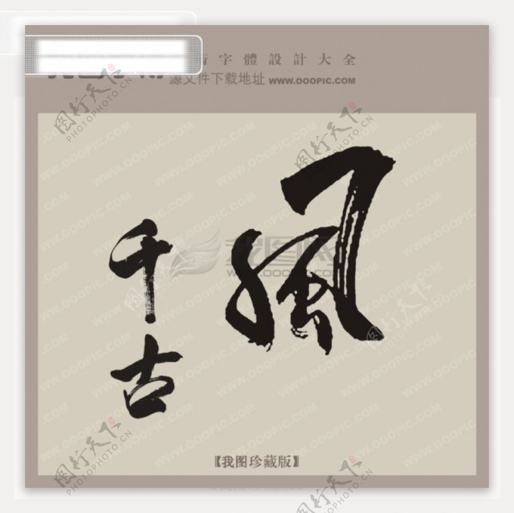 千古风中文古典书法艺术字设计