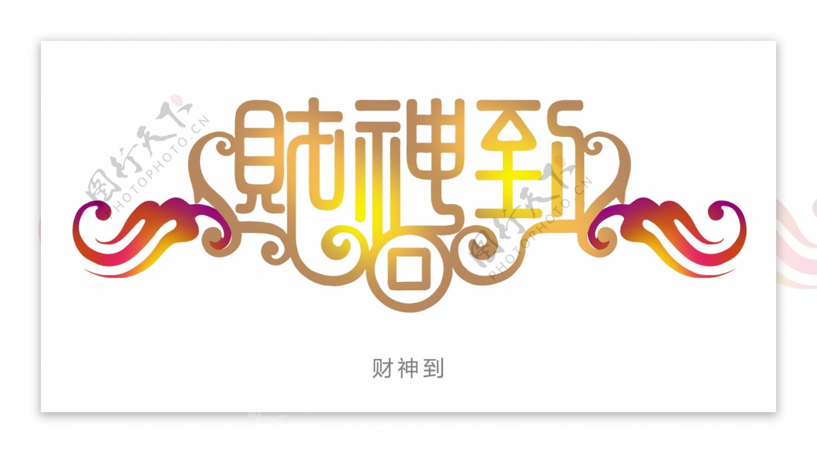 中国财神到字体设计