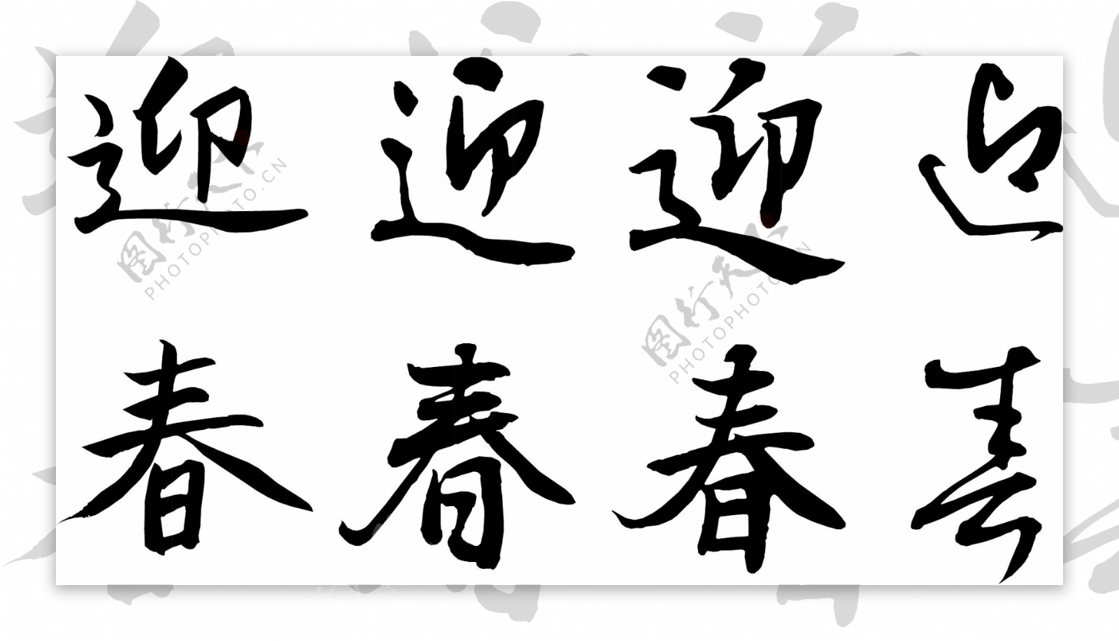 迎春中国书法艺术字设计非主流字体