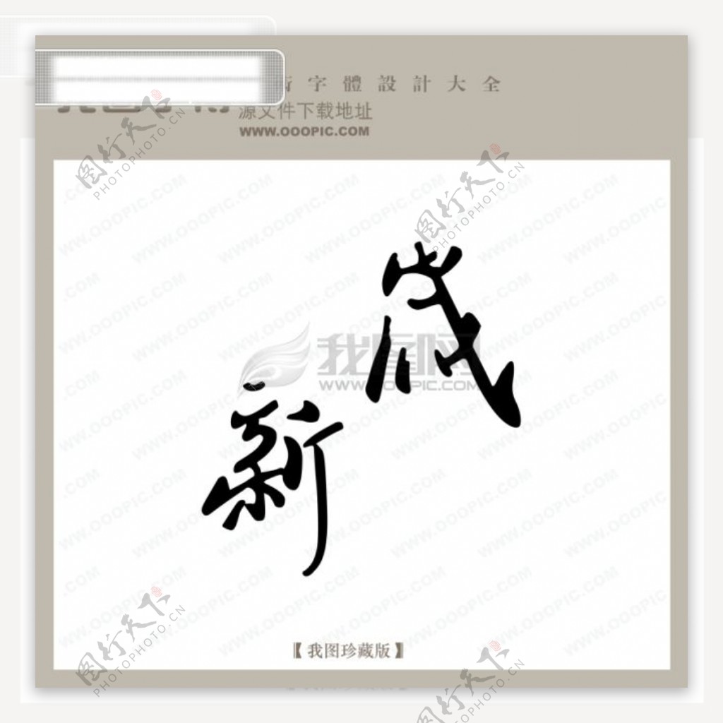 新岁中文现代艺术字节日艺术字下载创意美工艺术字