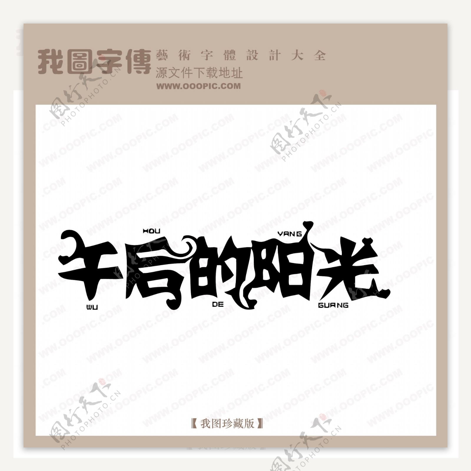 午后的阳光中文现代艺术字中国字体下载