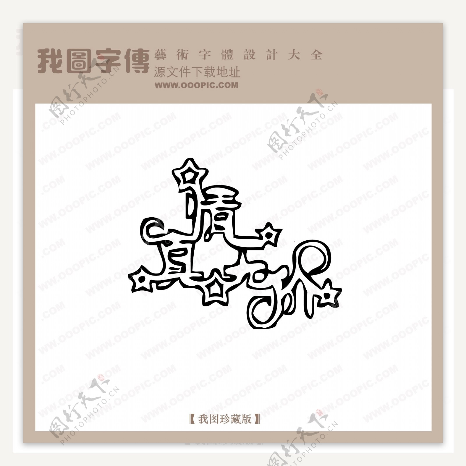 真情无价中文现代艺术字中国字体设计