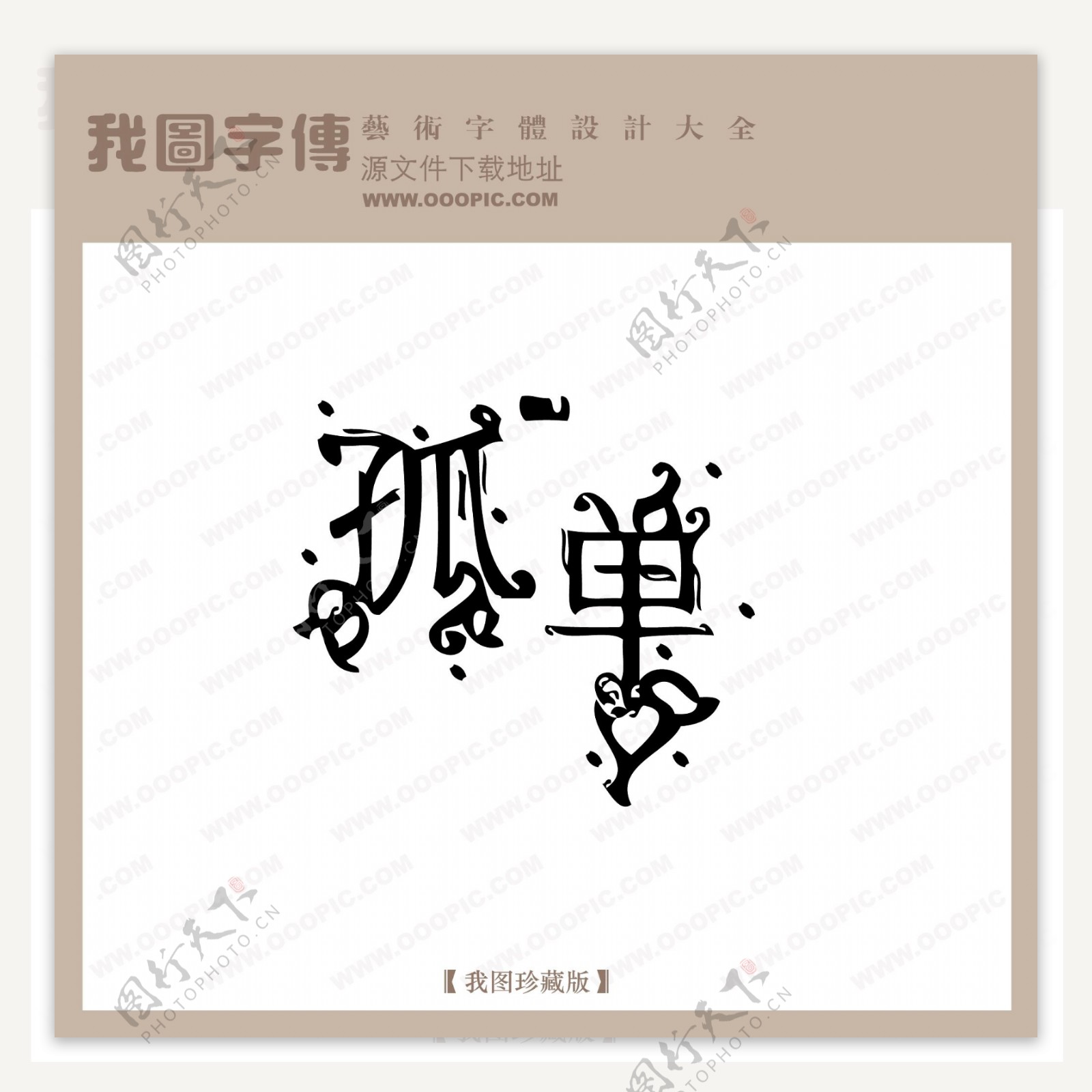孤单中文现代艺术字创意美工艺术字下载
