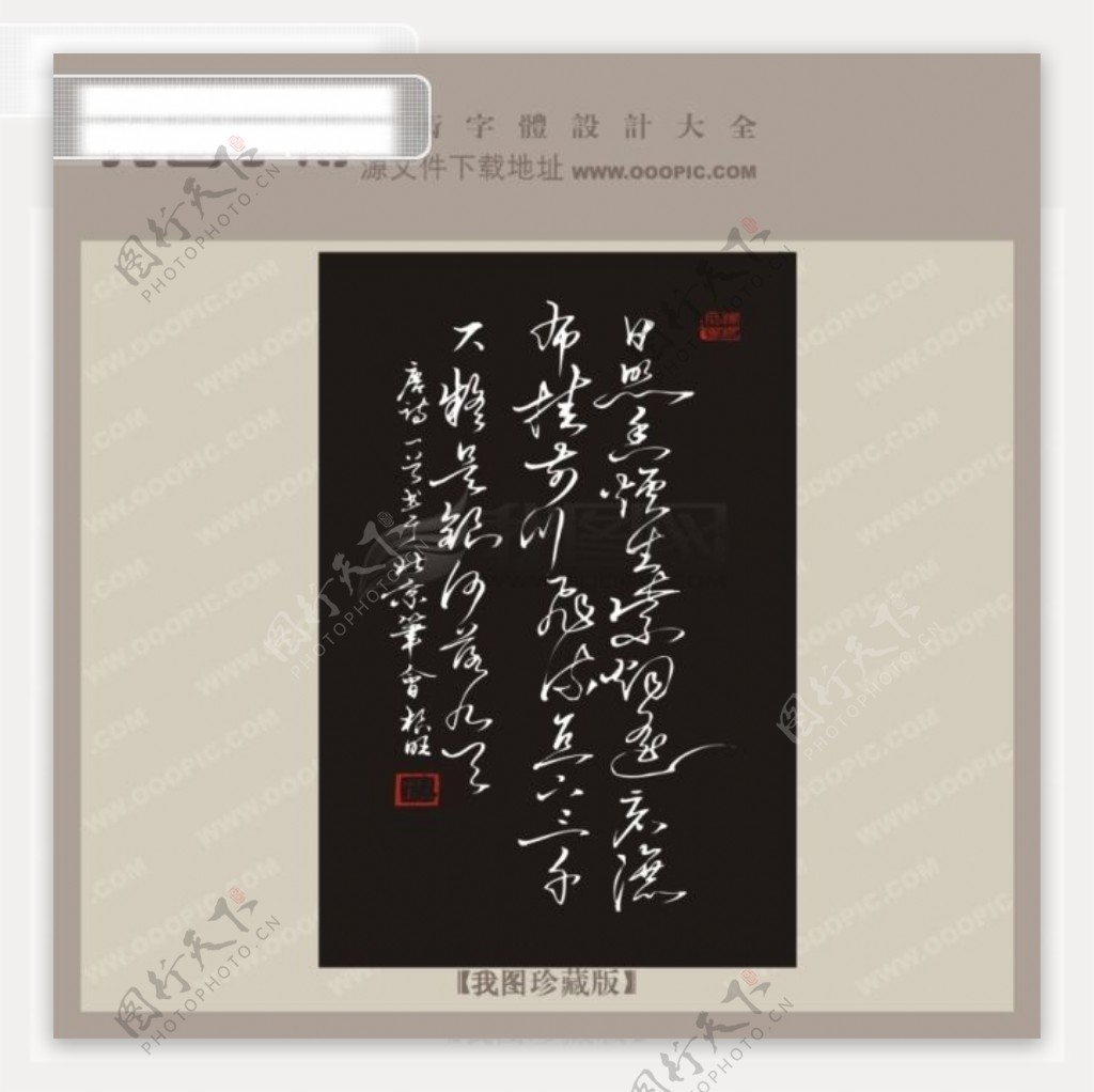 唐诗中文古书法艺术字设计