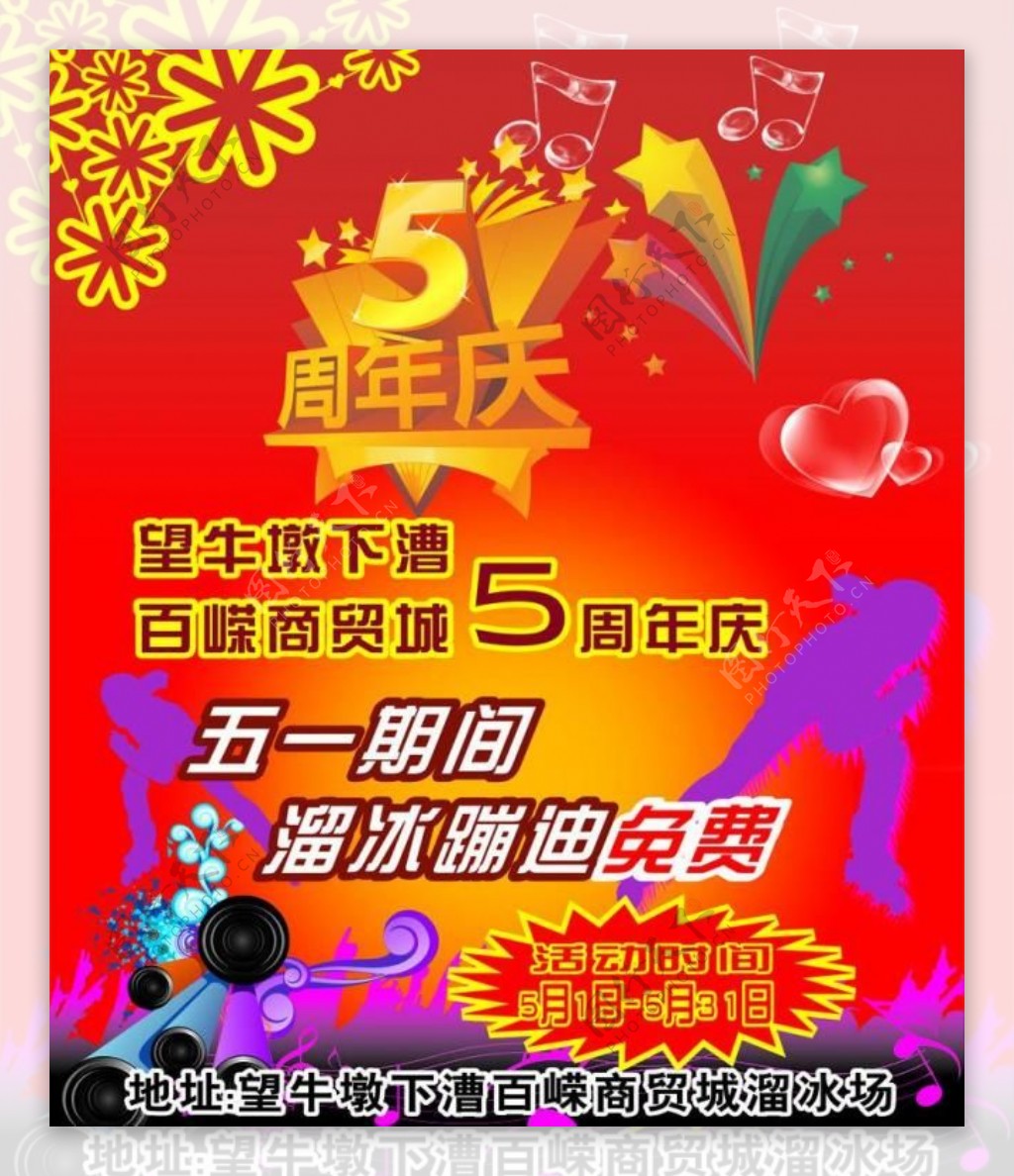 溜冰场五周年庆典图片