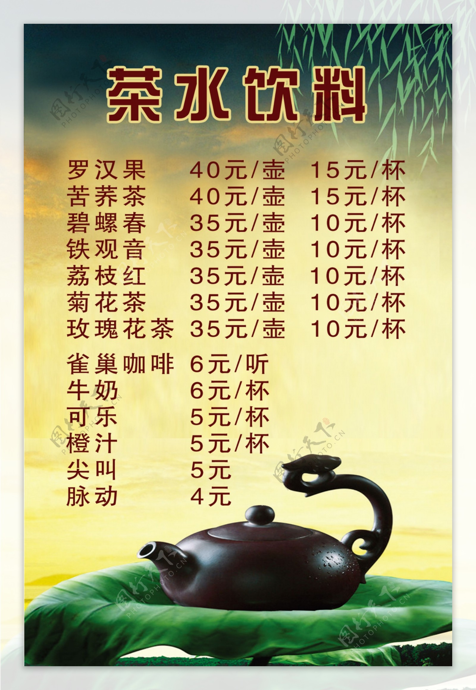茶水菜单图片