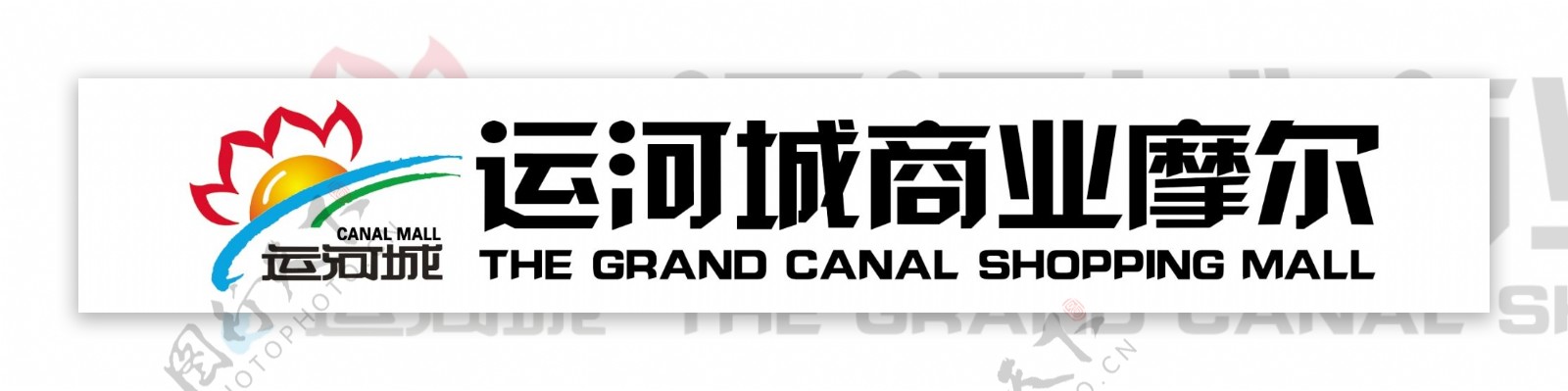 济宁运河城商业摩尔logo图片
