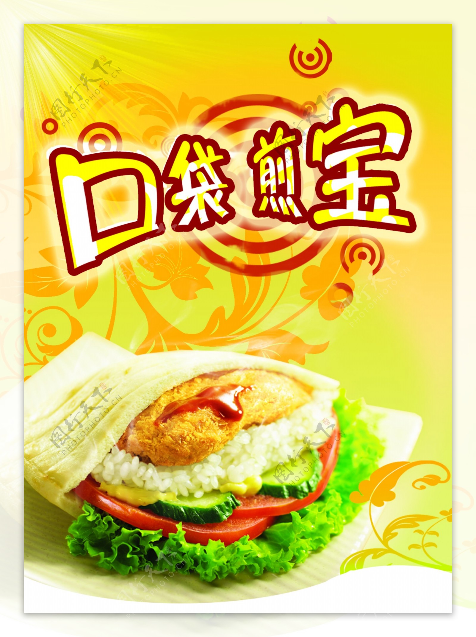 龙腾广告平面广告PSD分层素材源文件食品熟食口袋煎宝汉堡包三明治
