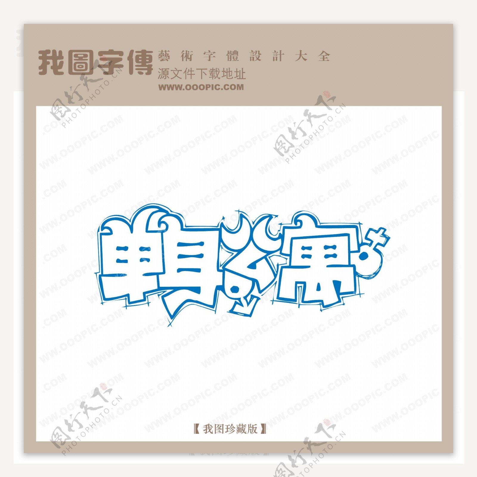 单身公寓字体设计艺术字设计中文现代艺术字
