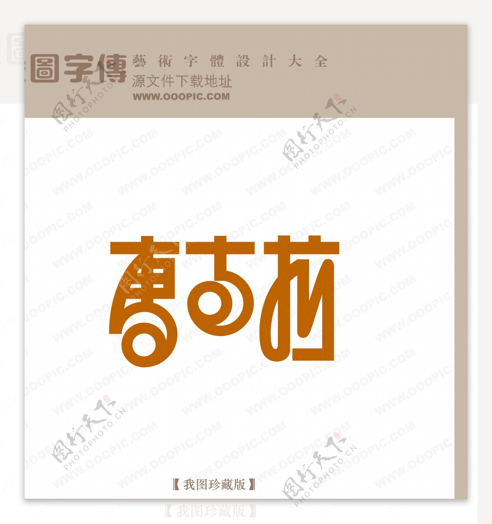 唐古拉中文现代艺术字logo艺术字创意logo