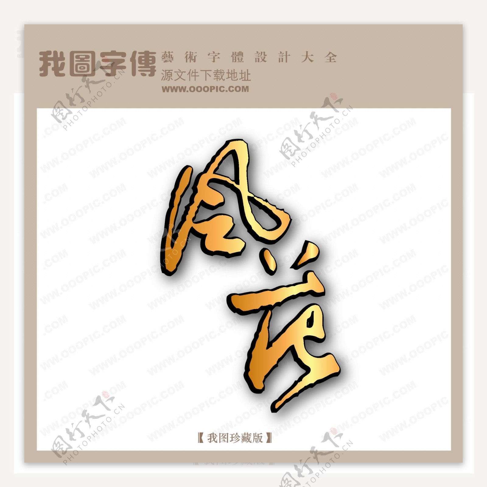 风苑字体设计艺术字设计中文现代艺术字