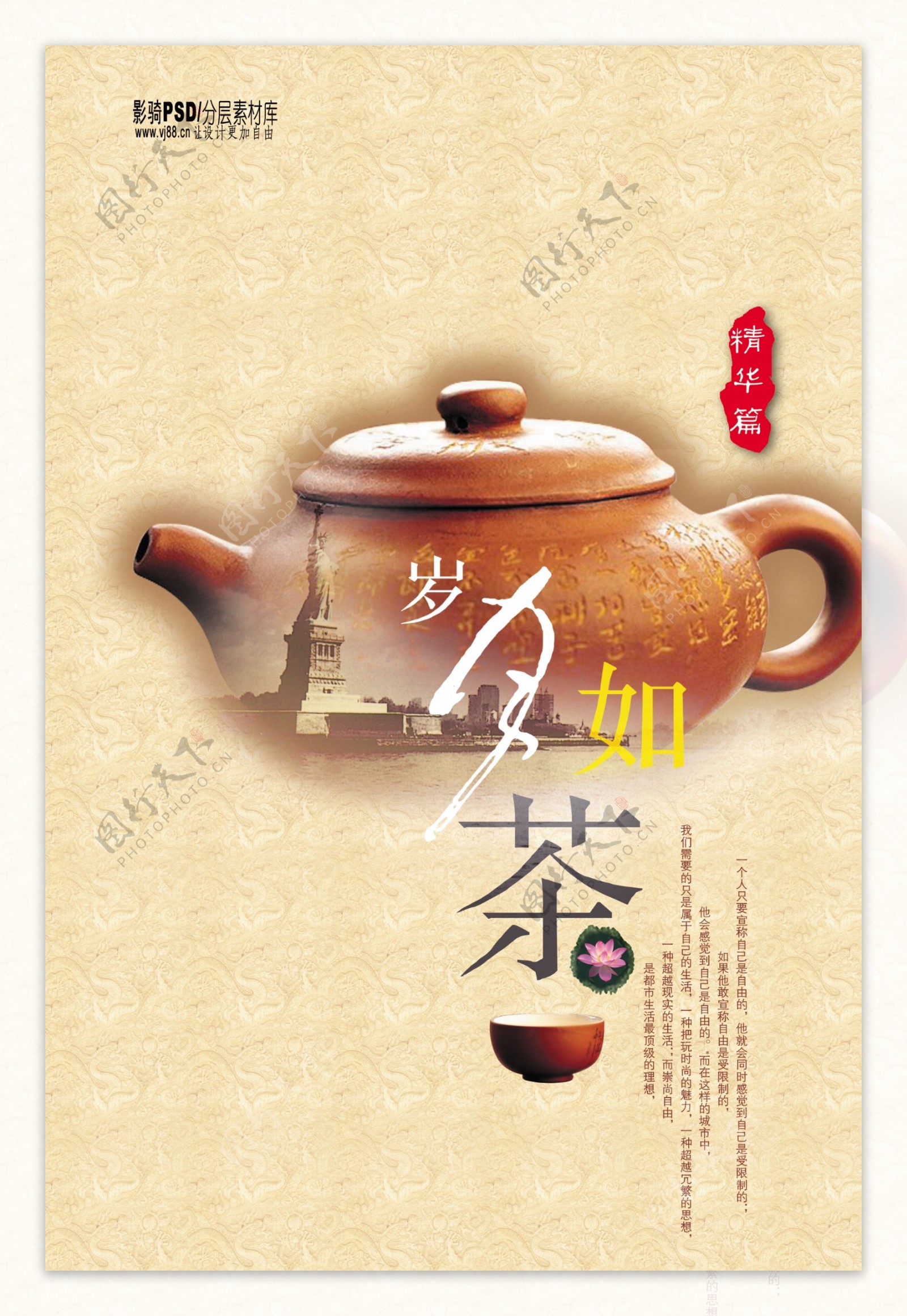 中国风PSD分层素材岁月如茶