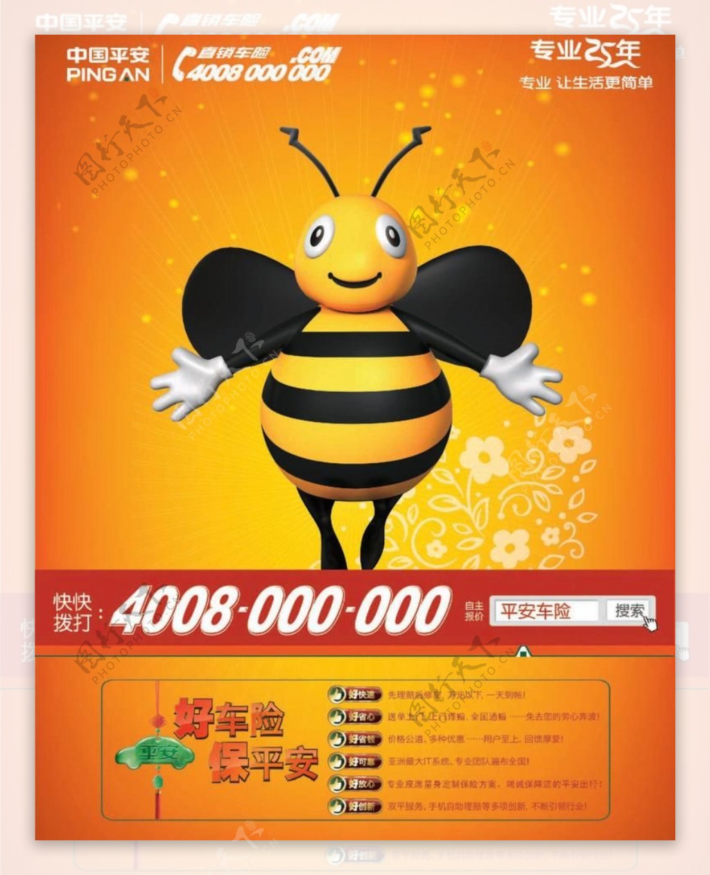 平安蜜蜂海报设计图片