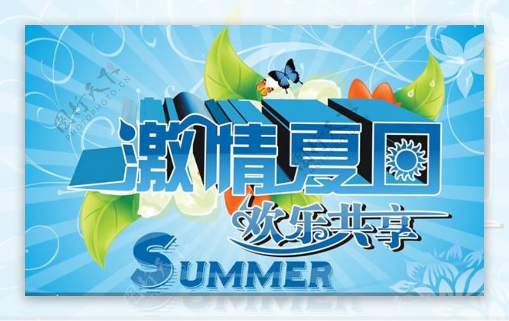 夏日促销海报CDR源文件