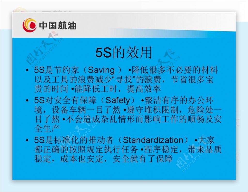 中国航油公司安全管理PPT模板