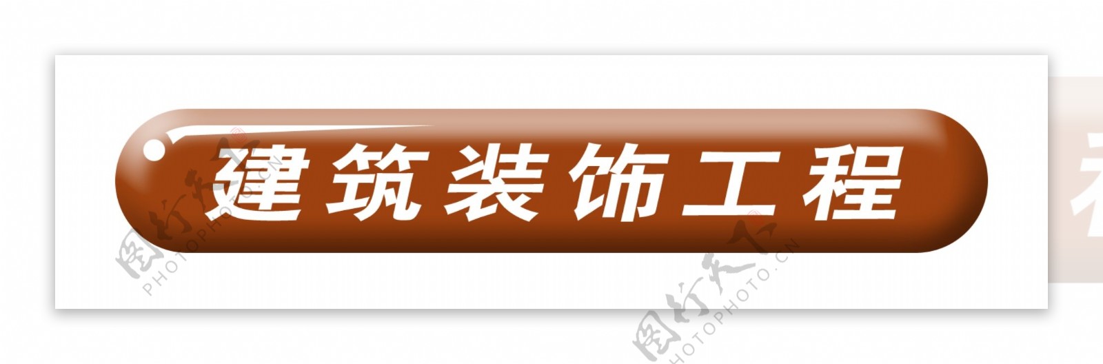 PSD标题装饰修饰图标psd分层素材源文件