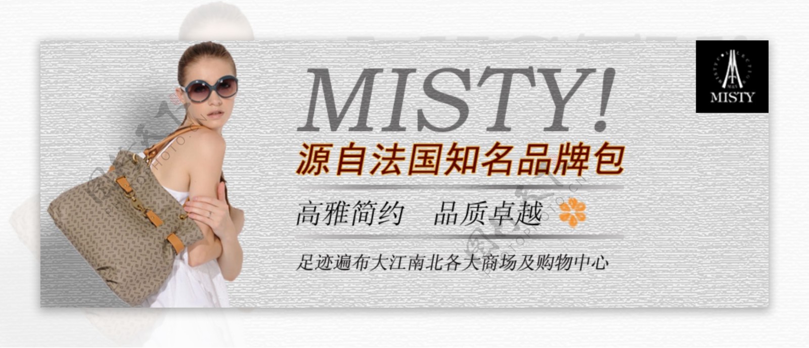 misty包包网页广告图片