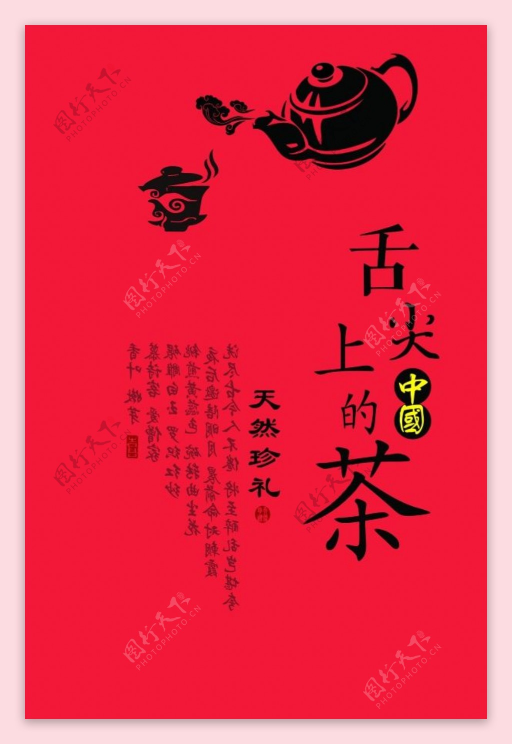 中国茶叶海报