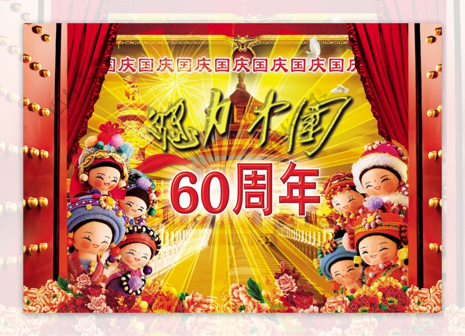 迎国庆60周年