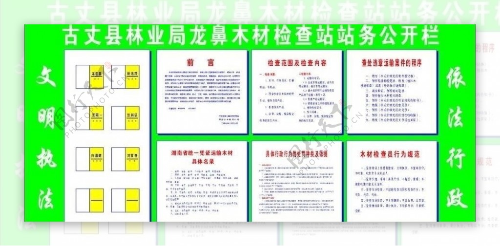 林业局木材检查站职责站务公开栏图片