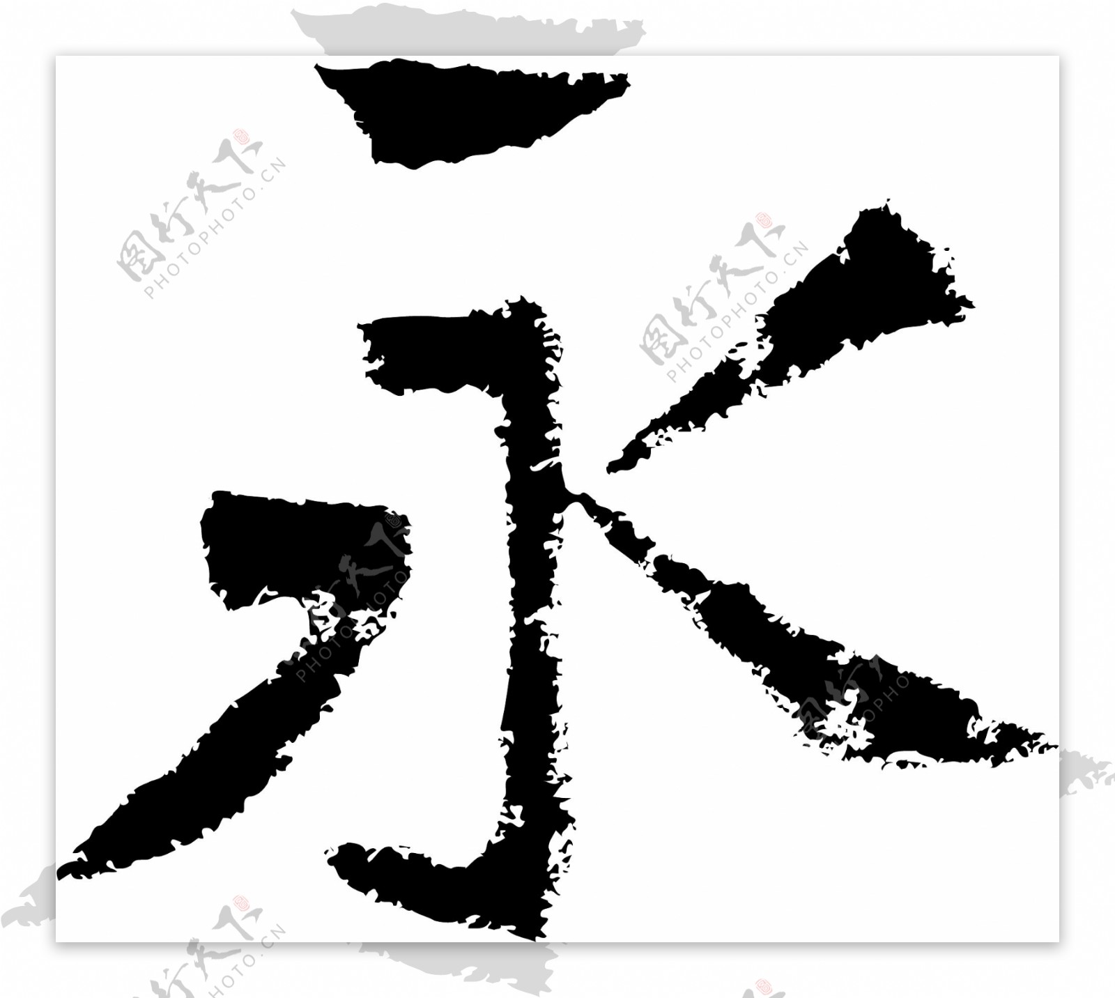 永书法字